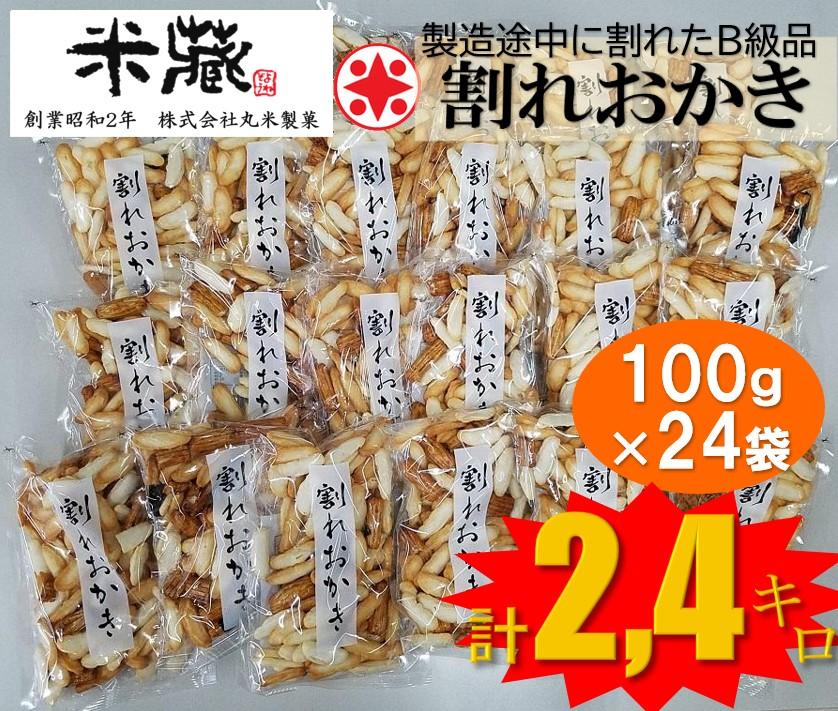 割れおかき　100ｇ×24袋入り