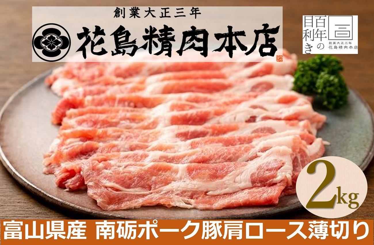 南砺ポーク豚肩ローススライス　2kg（500g×4）