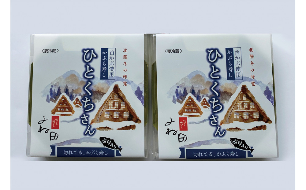 【11月16日～2026年2月末日出荷期間限定】 ２箱組の切れてるかぶら寿し「ひとくちさん」～南砺の味をお気軽に《南砺の逸品》
