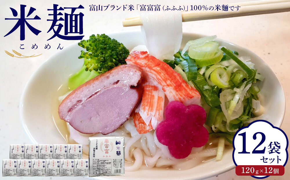みどりふぁーむの富山のブランド米「富富富（ふふふ)」100％の米麺 12袋セット