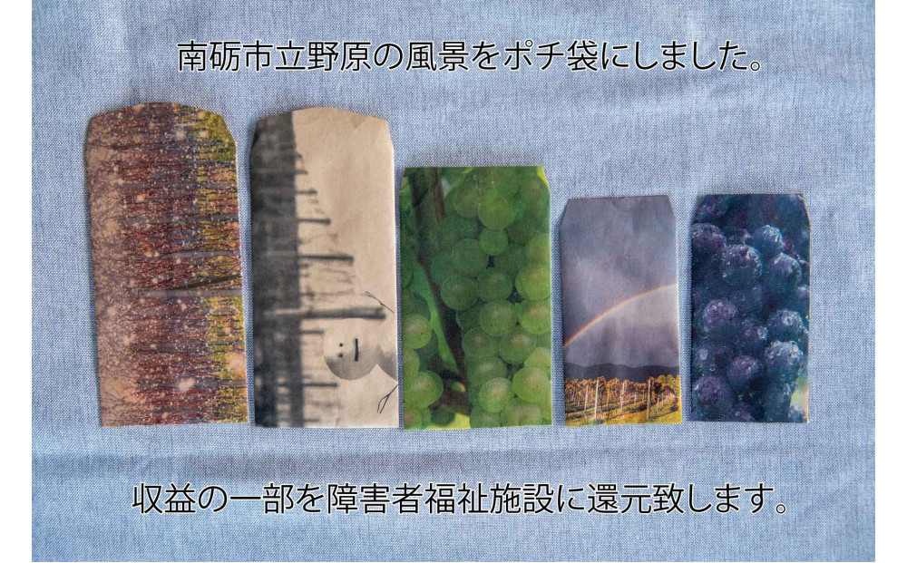 立野原 シャルドネ樽熟成 2022 ワイナリー風景ポチ袋5枚セット付き