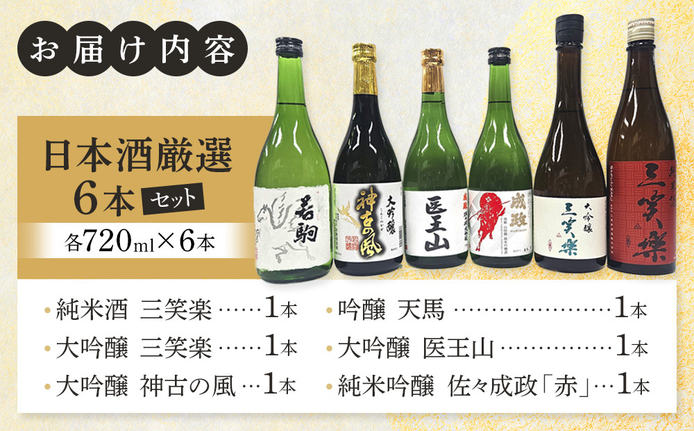 南砺市 地元酒蔵3社の日本酒厳選6本セット