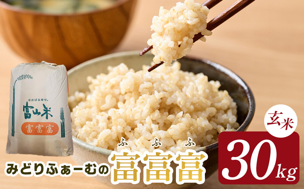 【令和7年産】みどりふぁーむの富富富（ふふふ）玄米 30kg