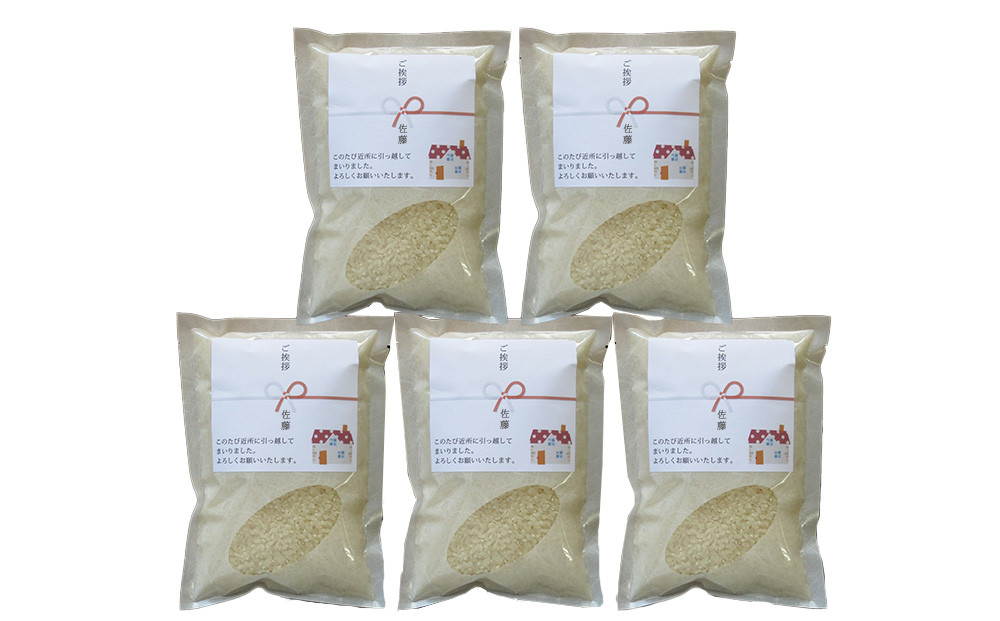 【令和7年産】富山県産こしひかり 育　引越しご挨拶A　白米450ｇ（3合）×5袋セット 【名前入れ】　《南砺の逸品》