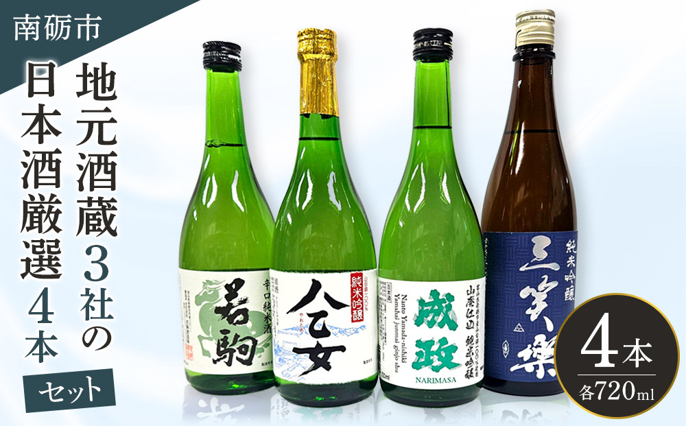 南砺市 地元酒蔵3社の日本酒厳選4本セット