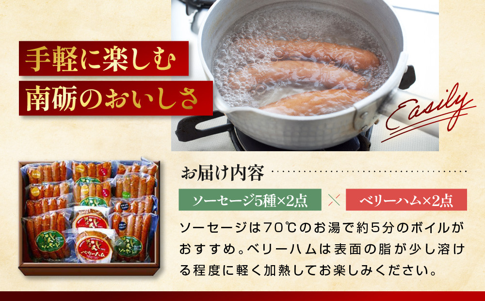 なんと贈り物セットD ソーセージ100ｇ×5種類×各々2個 ベリーハム×2個 《南砺の逸品》