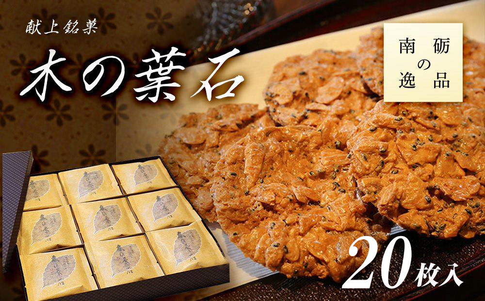 献上銘菓　木の葉石 20枚入《南砺の逸品》