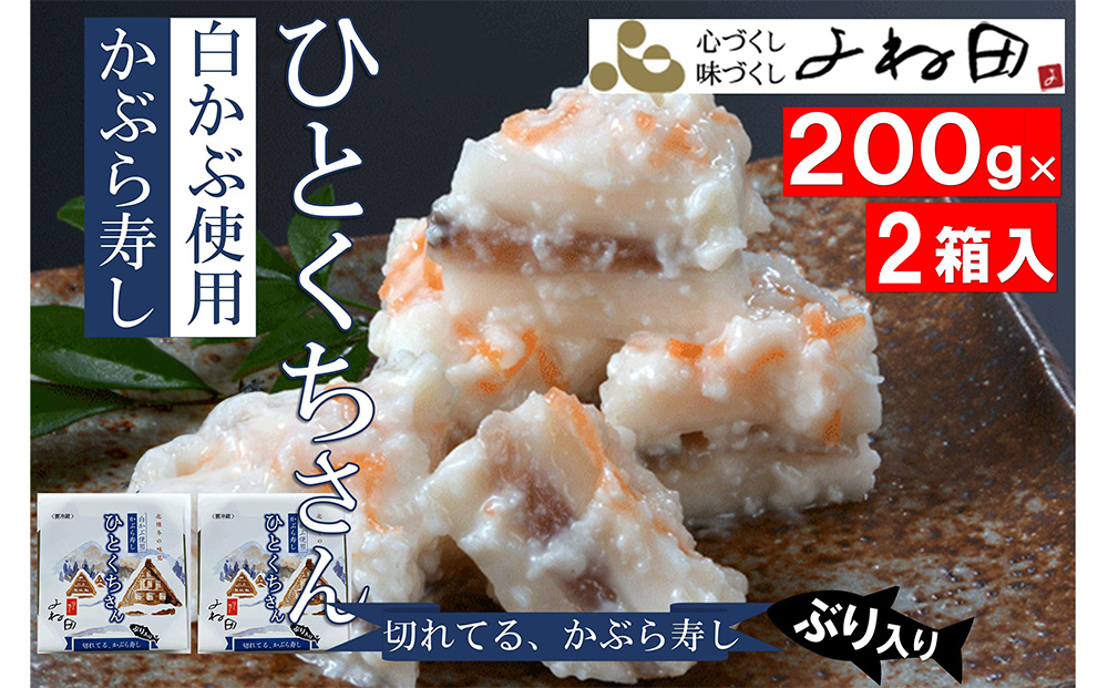 【11月16日～2026年2月末日出荷期間限定】 ２箱組の切れてるかぶら寿し「ひとくちさん」～南砺の味をお気軽に《南砺の逸品》