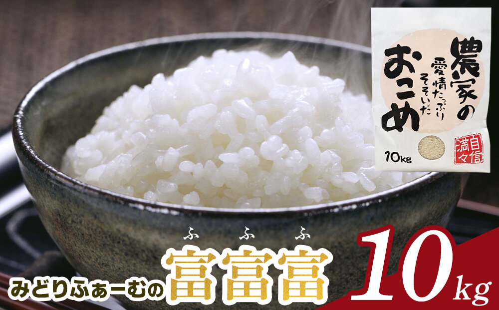 【令和7年産】みどりふぁーむの富富富（ふふふ) 10kg  米 お米 白米