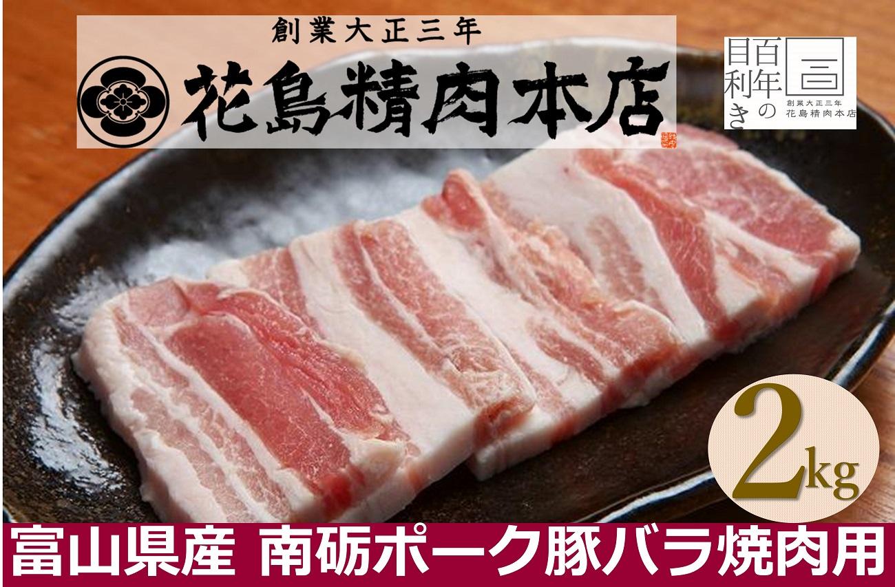 南砺ポーク 豚バラ焼肉用　2kg（500g×4）