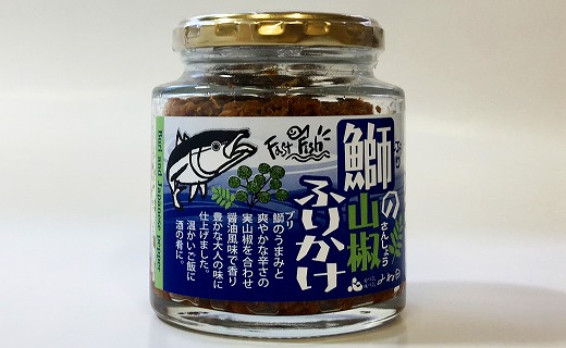 【ギフト用】３瓶入「鰤の山椒ふりかけ120ｇ」ごはんのおとも～爽やかブリほぐし３瓶箱入＜進物対応OK＞