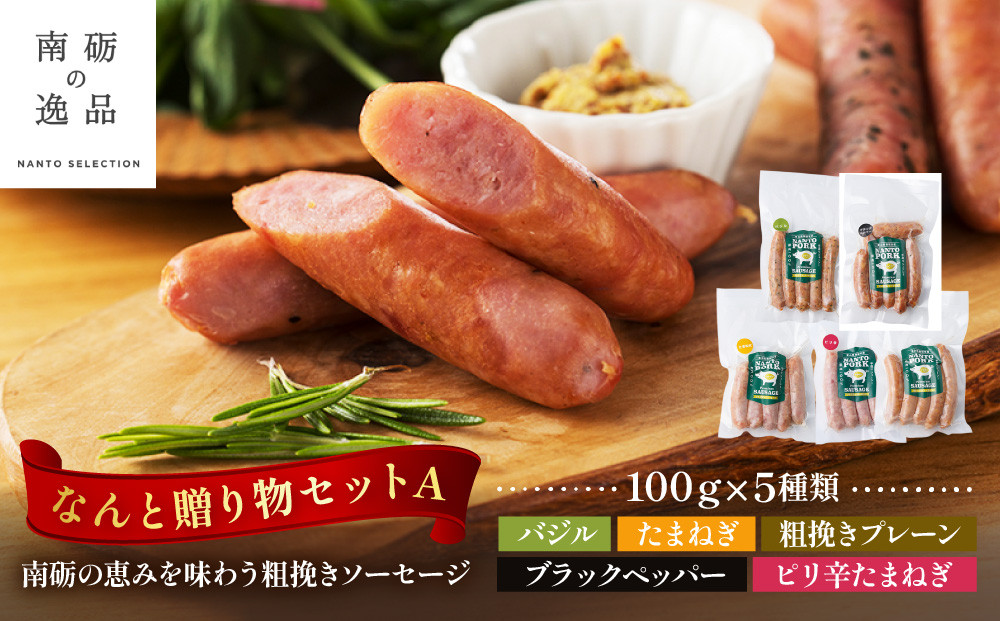 なんと贈り物セットA ソーセージ100ｇ×5種類《南砺の逸品》