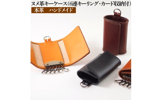 ヌメ革キーケース（6連キーリング・カード収納付）本革　ハンドメイド≪シンプル 牛革 選べるカラー 手作り≫
