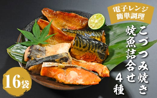 こづつみ焼き 焼魚詰合せ 4種16袋（セIKA）｜魚 魚介類 鮭 さけ サケ 鯖 さば サバ 冷凍 レンジ 電子レンジ 簡単 惣菜