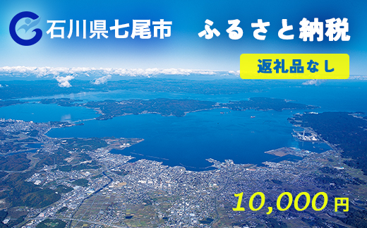 七尾市への寄付 10,000円（返礼品を受け取らない）