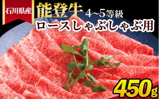 石川県産 能登牛（4〜5等級）ロースしゃぶしゃぶ用 450g