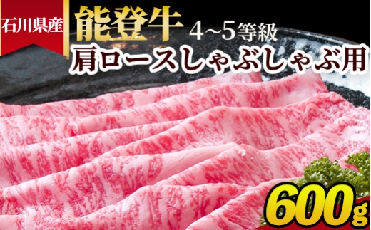 石川県産 能登牛（4〜5等級）肩ロースしゃぶしゃぶ用 600g