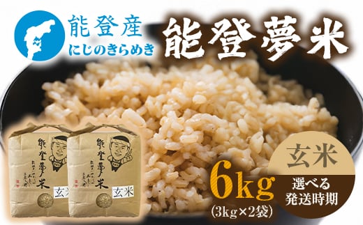 【発送時期が選べる】能登産にじのきらめき 能登夢米6kg（玄米3kg×2袋）※2025年10月〜発送