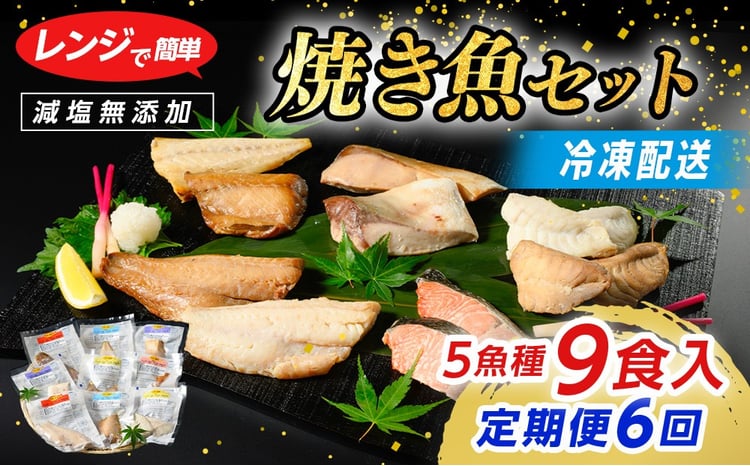 【定期便】レンジで簡単 焼き魚セット 全6回｜ 焼魚 魚介類 魚貝類 海鮮 シーフード 水産加工 鰤 ぶり 河豚 ふぐ 鯖 さば 鮭 さけ サーモン しゃけ 詰め合わせ セット 夕飯 ご飯 簡単調理 簡単ご飯 石川県 七尾市 能登