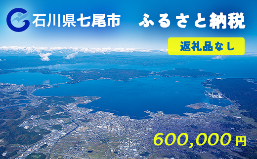 七尾市への寄付 600,000円（返礼品を受け取らない）