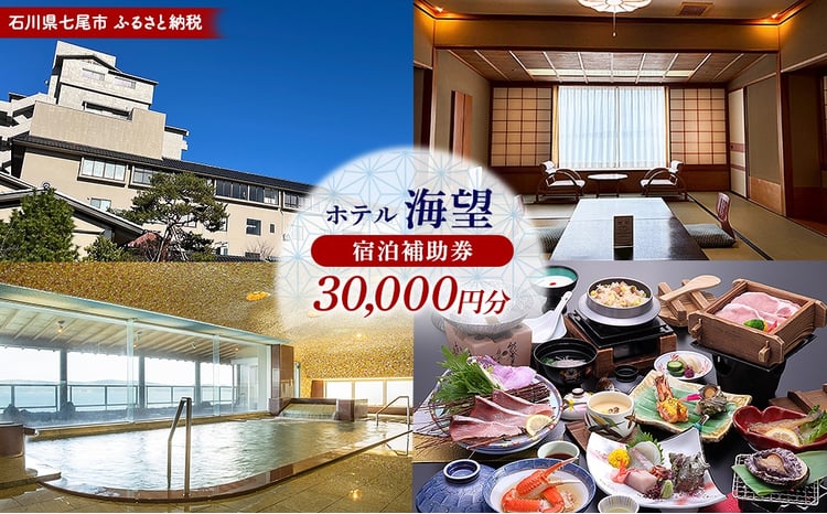 石川県七尾市 ふるさと納税 宿泊補助券 ホテル海望 30,000円分 | 石川県 七尾市 和倉温泉 能登半島 七尾湾 北陸 宿泊券 補助券 クーポン チケット 宿泊 ホテル 旅館 温泉旅館 温泉 名湯 露天風呂 復興支援 旅行 温泉旅行 観光 国内旅行 トラベル 体験型 海 海鮮 海の幸 地魚 食事 グルメ 癒し 記念日 お祝い 誕生日
