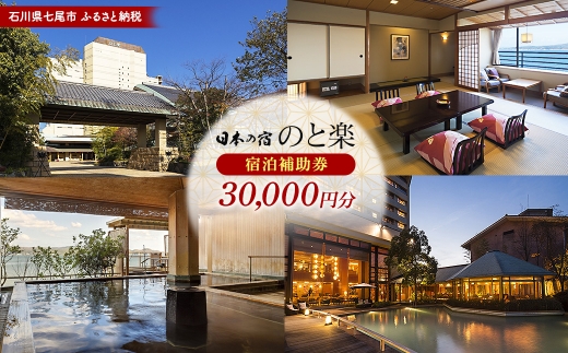 石川県七尾市 ふるさと納税 宿泊補助券 日本の宿 のと楽 30,000円分 | 石川県 七尾市 和倉温泉 能登半島 七尾湾 金沢 北陸 宿泊券 補助券 クーポン チケット 宿泊 ホテル 旅館 温泉旅館 温泉 名湯 露天風呂 復興支援 旅行 温泉旅行 観光 国内旅行 トラベル 体験型 海 海鮮 海の幸 地魚 食事 グルメ 癒し 記念日 お祝い 誕生日