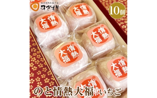 のと情熱大福　10個入り（いちご）｜クリーム大福 だいふく 和菓子 お菓子 なめらか 苺