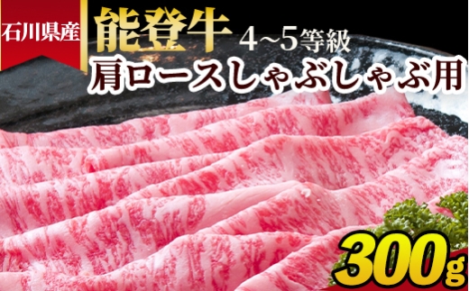 石川県産 能登牛（4〜5等級）肩ロースしゃぶしゃぶ用 300g