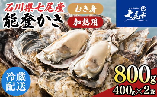 石川県七尾産　能登かき　むき身800g（400g×2） 加熱調理用 ｜ 牡蠣 カキ かき オイスター 国産 加熱用 むき身 冷蔵 カキフライ 牡蠣鍋 海鮮 魚介 石川県 七尾市 能登 復興 復興支援 ※2027年1月～発送