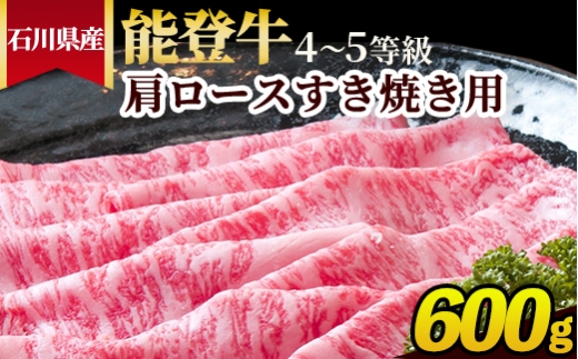 石川県産 能登牛（4〜5等級）肩ロースすき焼き用 600g