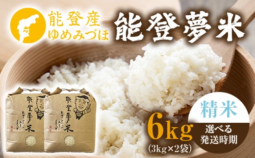 【発送時期が選べる】能登産ゆめみづほ 能登夢米6kg（精米3kg×2袋）※2025年10月〜発送