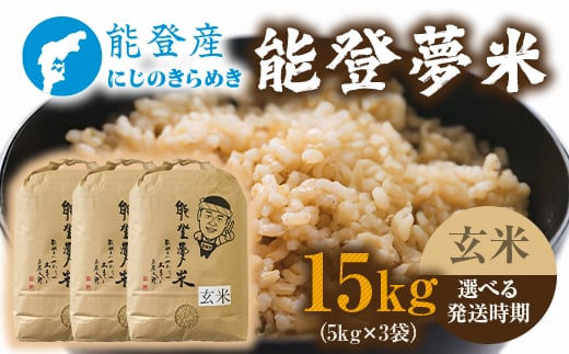【発送時期が選べる】能登産にじのきらめき 能登夢米15kg（玄米5kg×3袋）※2025年10月〜発送