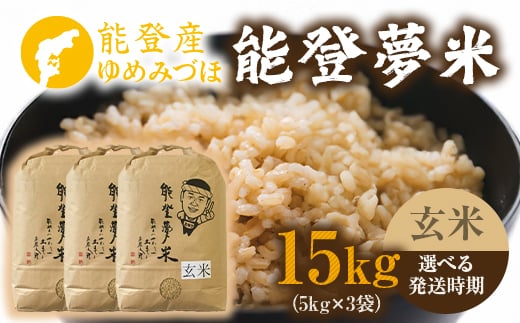 【発送時期が選べる】能登産ゆめみづほ 能登夢米15kg（玄米5kg×3袋）※2025年10月〜発送