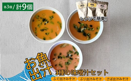 レンジで簡単　魚屋のまかない 出汁を楽しむ みそ汁3種セット (各3個 計9個)