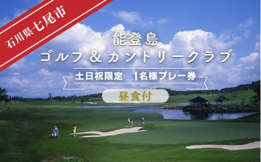 能登島ゴルフ&カントリークラブ　1名様プレー券　昼食付［セルフ］【土日祝限定】※2024年7月以降順次発送予定