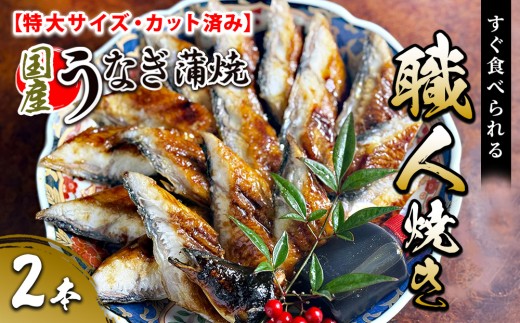 【特大サイズ・カット済み】国産うなぎ蒲焼 すぐ食べられる職人焼き (2本)