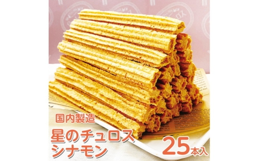 【定期便】国内製造　星のチュロス　シナモン　25本入り　全2回 ※着日指定不可