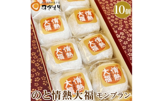 のと情熱大福　10個入り（モンブラン）｜クリーム大福 だいふく 和菓子 お菓子 なめらか 栗