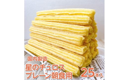【定期便】国内製造　星のチュロス　プレーン朝食用　25本入り　全2回 ※着日指定不可