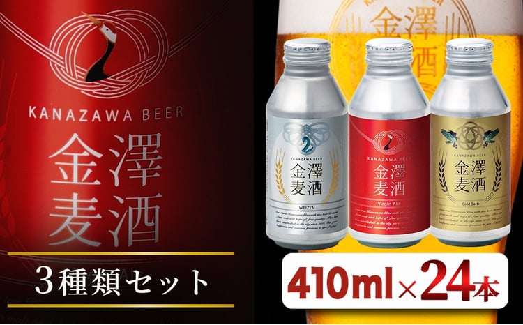 【能登島醸造所仕込み】金澤麦酒3種類セット 24本入