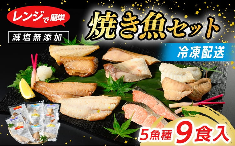 【発送時期が選べる】レンジで簡単 焼き魚セット｜魚介類 魚貝類 海鮮 シーフード 水産加工 鰤 ぶり 河豚 ふぐ 鯖 さば 鮭 さけ サーモン しゃけ 詰め合わせ セット 夕飯 ご飯 簡単調理 簡単ご飯 石川県 七尾市 能登