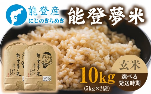【発送時期が選べる】能登産にじのきらめき 能登夢米10kg（玄米5kg×2袋）※2025年10月〜発送