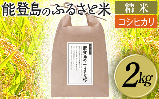 能登島のふるさと米 コシヒカリ2kg 精米 14日以内に発送※9月以降発送分については令和8年産をお送りします。