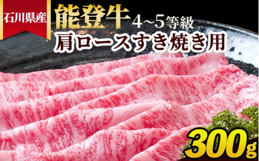石川県産 能登牛（4〜5等級）肩ロースすき焼き用 300g