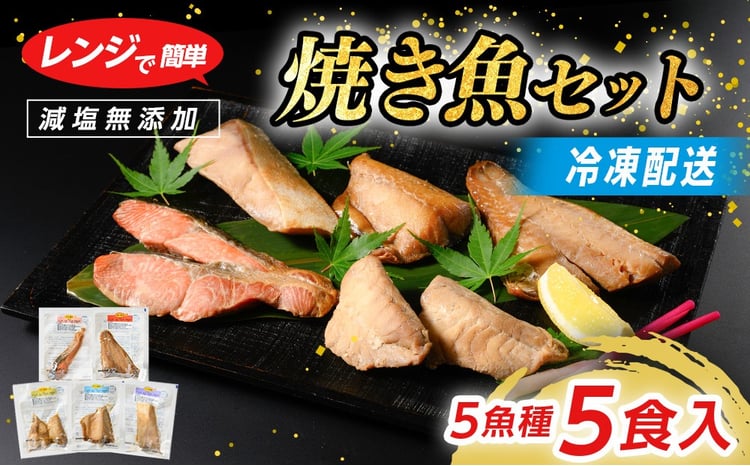 【発送時期が選べる】レンジで簡単 醤油 焼き魚セット｜魚介類 魚貝類 海鮮 シーフード 水産加工 鰤 ぶり 河豚 ふぐ 鯖 さば 鮭 さけ サーモン しゃけ 詰め合わせ セット 夕飯 ご飯 簡単調理 簡単ご飯 石川県 七尾市 能登