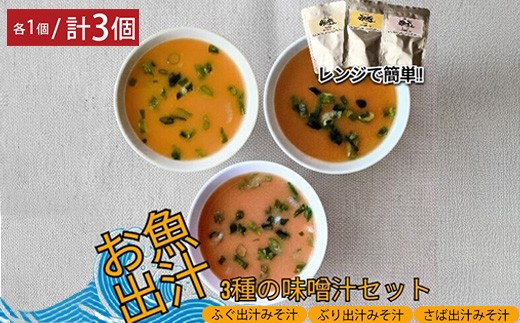 レンジで簡単　魚屋のまかない 出汁を楽しむ みそ汁3種セット