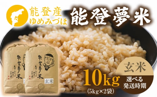 【発送時期が選べる】能登産ゆめみづほ 能登夢米10kg（玄米5kg×2袋）※2025年10月〜発送