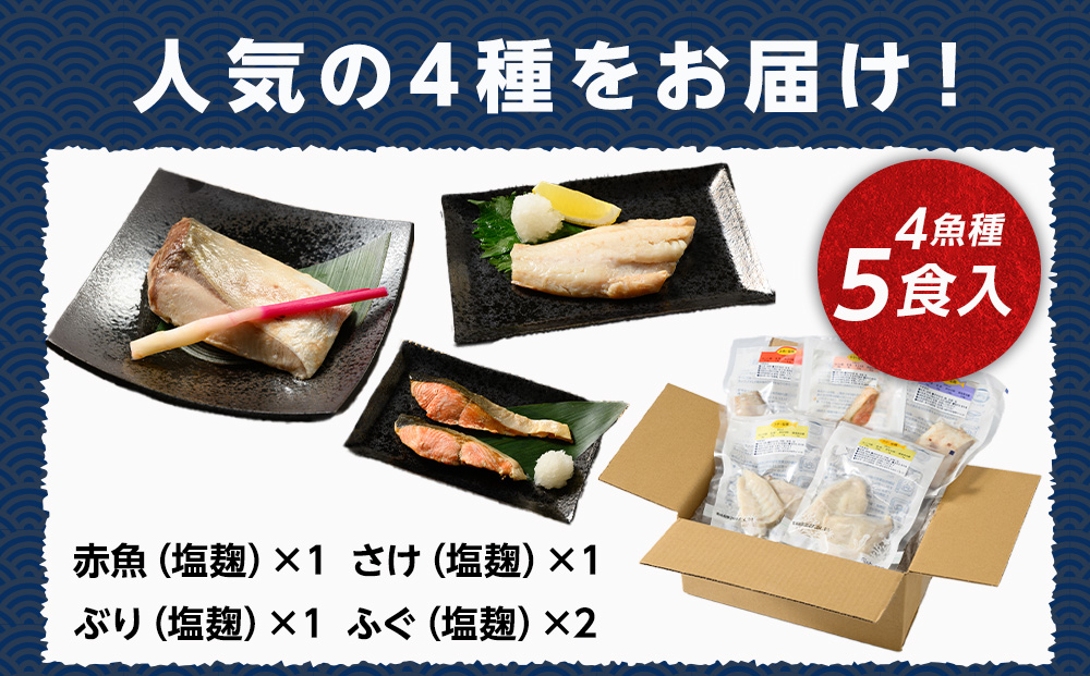 【発送時期が選べる】レンジで簡単 塩こうじ 焼き魚セット｜魚介類 魚貝類 海鮮 シーフード 水産加工 鰤 ぶり 河豚 ふぐ 鯖 さば 鮭 さけ サーモン しゃけ 詰め合わせ セット 夕飯 ご飯 簡単調理 簡単ご飯 石川県 七尾市 能登