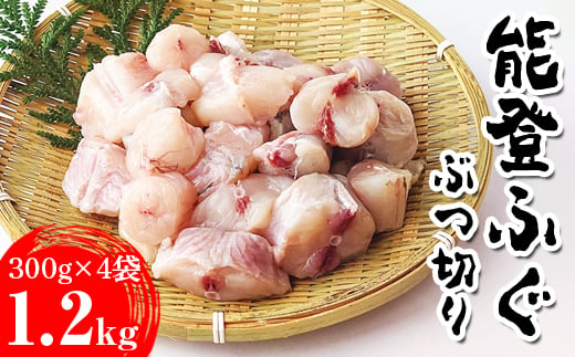 能登ふぐ　ぶつ切り大容量(1.2kg) ※2026年5月中旬頃より順次発送予定