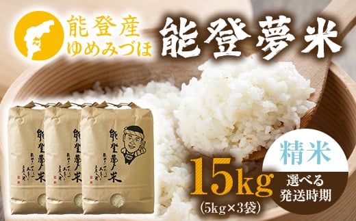 【発送時期が選べる】能登産ゆめみづほ 能登夢米15kg（精米5kg×3袋）※2025年10月〜発送